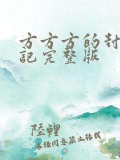 方方方的封城日记完整版