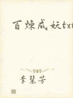 百炼成妖txt