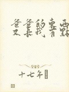 爸爸的东西又大又长我有点疼