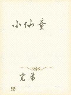 小仙童
