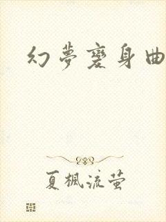 幻梦变身曲