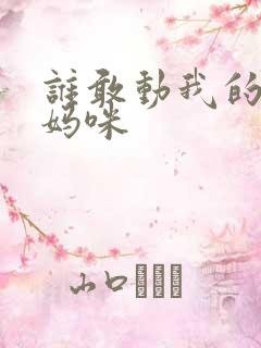 谁敢动我的绝色妈咪