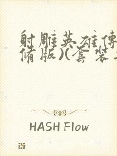 射雕英雄传(新修版)(套装共4本) 小说