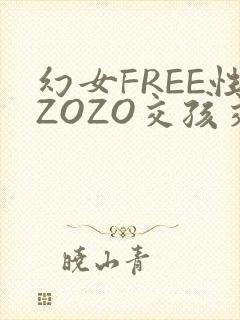 幻女FREE性ZOZO交孩交
