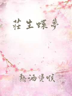 庄生蝶梦