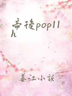 帝后pop11h