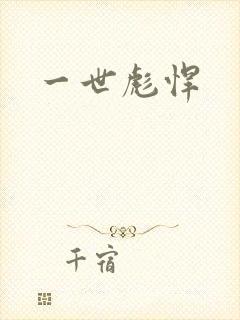 一世彪悍