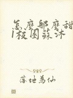 怎么那么甜1v1校园苏沐