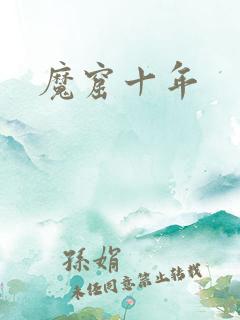 魔窟十年