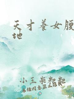 天才养女腹黑爹地