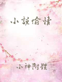 小说偷情
