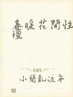 春暖花开性吧论坛