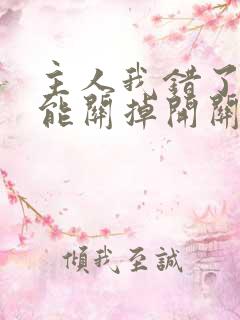 主人我错了能不能关掉开关忘羡