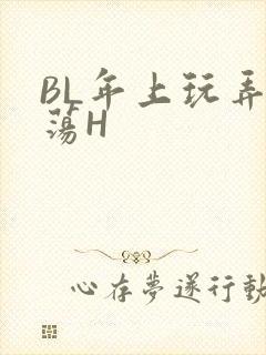 BL年上玩弄浪荡H