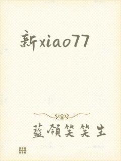 新xiao77
