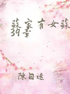 苏家有女苏小纯39章