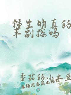 钟生明真的是顺丰副总吗