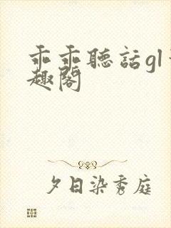 乖乖听话gl笔趣阁