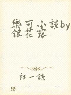 乐可小说by金银花露