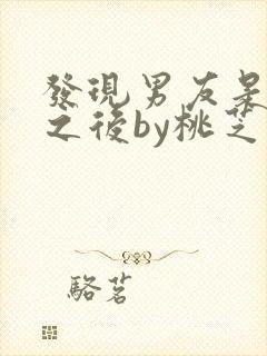 发现男友是怪物之后by桃芝