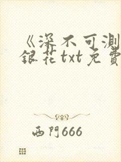 《深不可测》金银花txt免费阅读