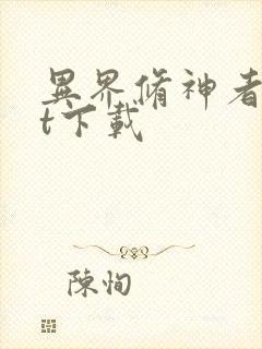 异界修神者txt下载