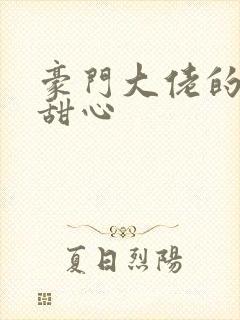 豪门大佬的上门甜心