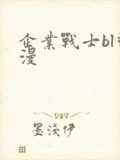 企业战士bl动漫