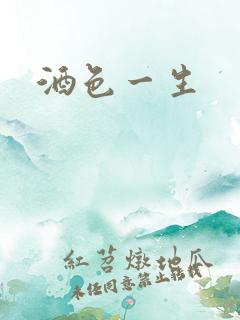 酒色一生