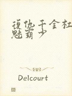 复仇千金杠上邪魅霸少