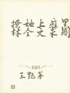 撩她上瘾黑暗森林全文未删减