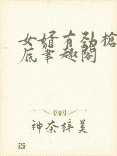 女婿有劲枪枪到底笔趣阁