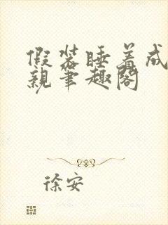 假装睡着成全父亲笔趣阁