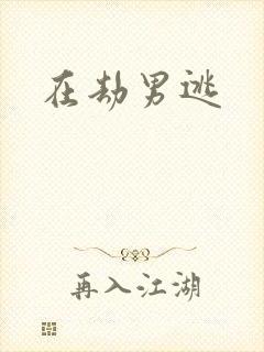 在劫男逃