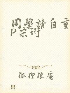 同学请自重POP宋珩