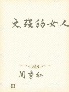 文强的女人