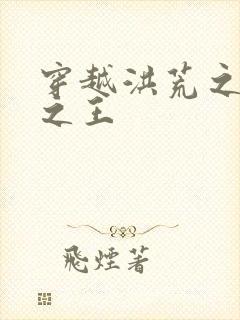 穿越洪荒之丛林之王