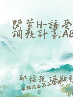 开荤H-诱受的调教计划ABO-