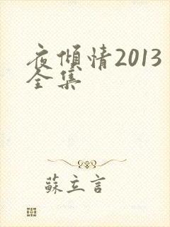 夜倾情2013全集