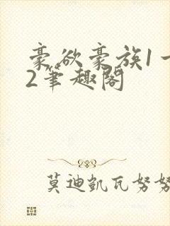 豪欲豪族1一42笔趣阁