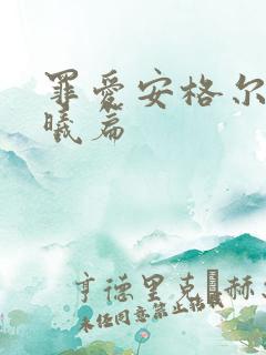 罪爱安格尔 晨曦篇