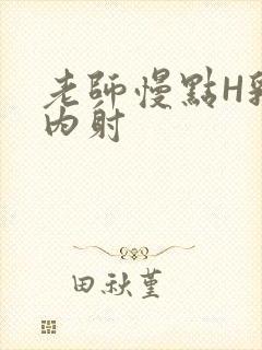 老师慢点H乳交内射