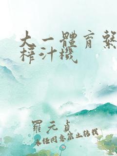 大一体育系精牛榨汁机