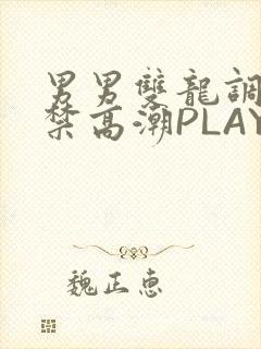 男男双龙调教失禁高潮PLAY