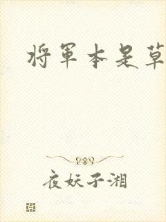 将军本是草头王