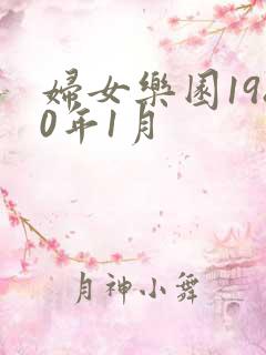 妇女乐园1980年1月