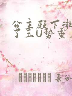 公主殿下微臣馋了玉U势灵犀