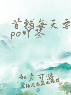 首辅每天要不够po吖茶