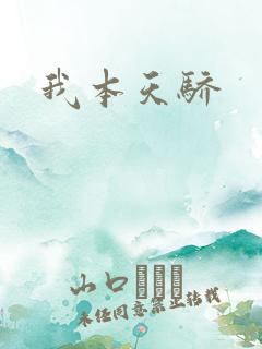 我本天骄
