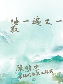 他一遍又一遍索取